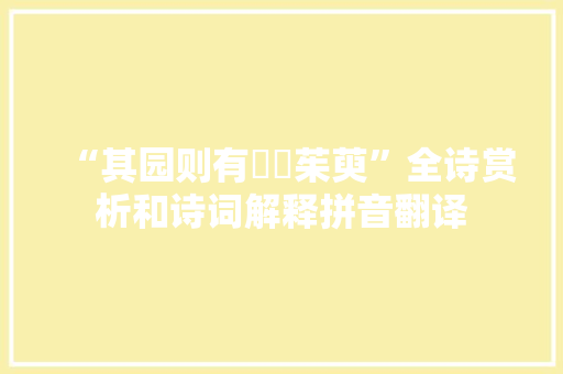 “其园则有蒟蒻茱萸”全诗赏析和诗词解释拼音翻译