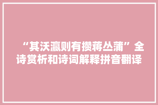 “其沃瀛则有攒蒋丛蒲”全诗赏析和诗词解释拼音翻译