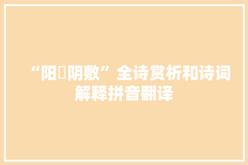 “阳蓲阴敷”全诗赏析和诗词解释拼音翻译