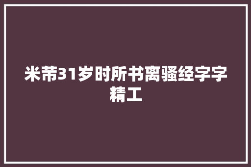 米芾31岁时所书离骚经字字精工