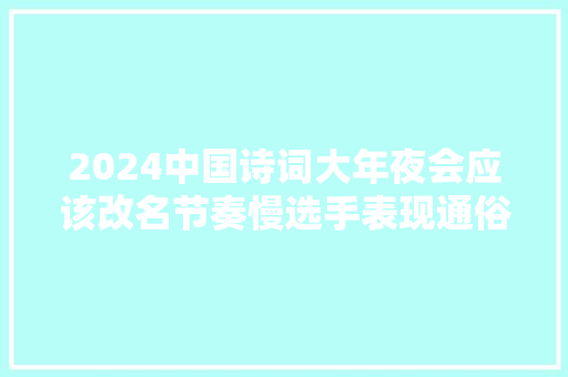2024中国诗词大年夜会应该改名节奏慢选手表现通俗零对
