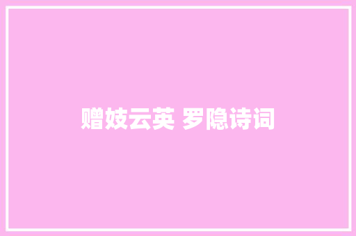 赠妓云英 罗隐诗词