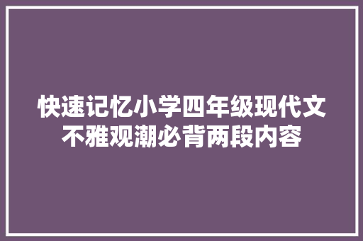 快速记忆小学四年级现代文不雅观潮必背两段内容