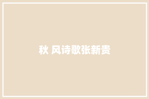 秋 风诗歌张新贵
