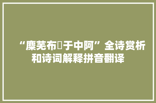 “麋芜布濩于中阿”全诗赏析和诗词解释拼音翻译