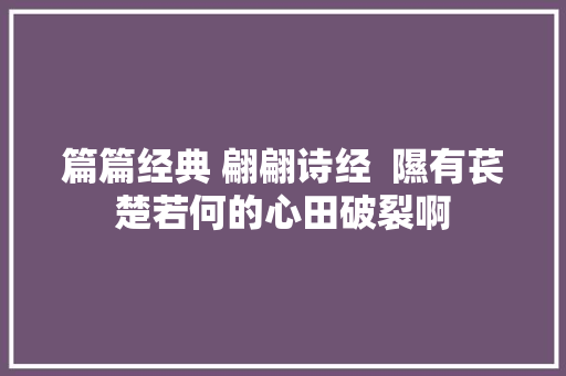 篇篇经典 翩翩诗经  隰有苌楚若何的心田破裂啊