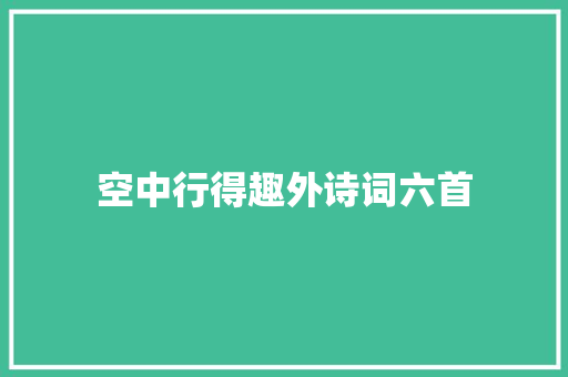 空中行得趣外诗词六首