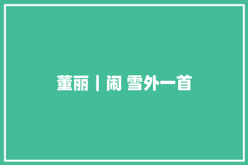董丽｜闹 雪外一首