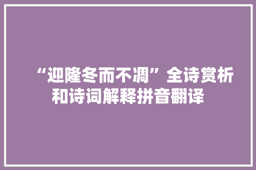 “迎隆冬而不凋”全诗赏析和诗词解释拼音翻译