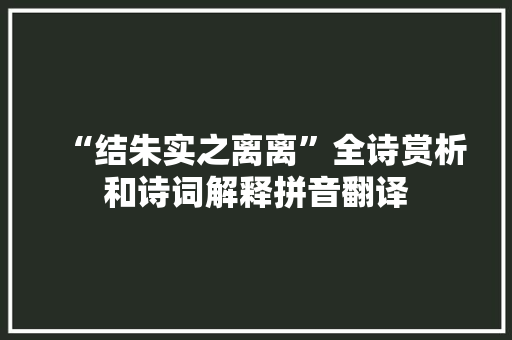 “结朱实之离离”全诗赏析和诗词解释拼音翻译