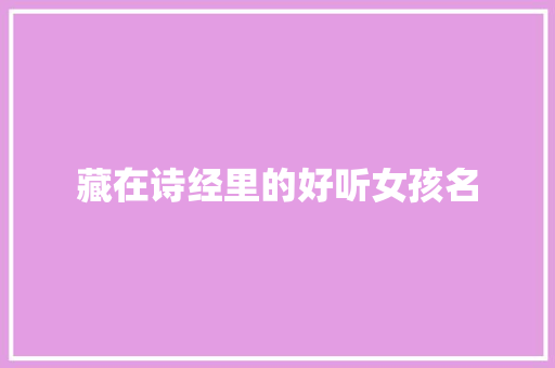 藏在诗经里的好听女孩名