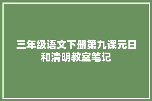 三年级语文下册第九课元日和清明教室笔记