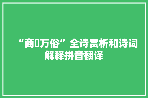 “商搉万俗”全诗赏析和诗词解释拼音翻译