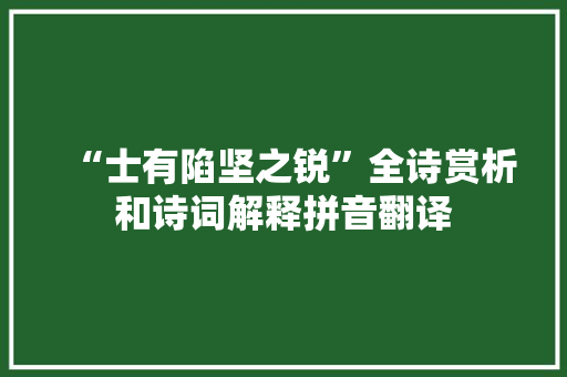 “士有陷坚之锐”全诗赏析和诗词解释拼音翻译
