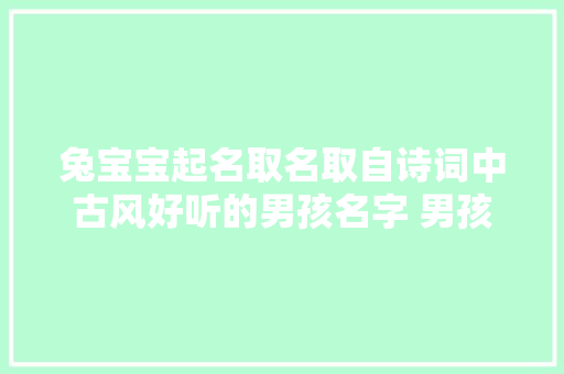 兔宝宝起名取名取自诗词中古风好听的男孩名字 男孩