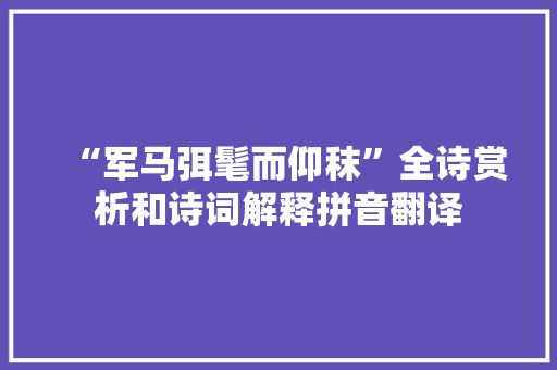 “军马弭髦而仰秣”全诗赏析和诗词解释拼音翻译
