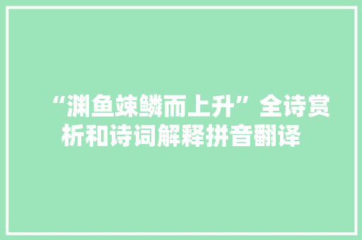 “渊鱼竦鳞而上升”全诗赏析和诗词解释拼音翻译