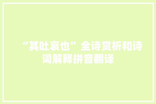 “其吐哀也”全诗赏析和诗词解释拼音翻译