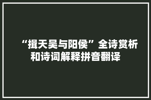 “揖天吴与阳侯”全诗赏析和诗词解释拼音翻译