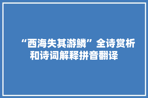 “西海失其游鳞”全诗赏析和诗词解释拼音翻译