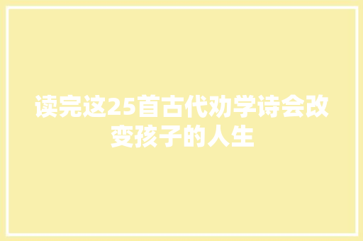 读完这25首古代劝学诗会改变孩子的人生