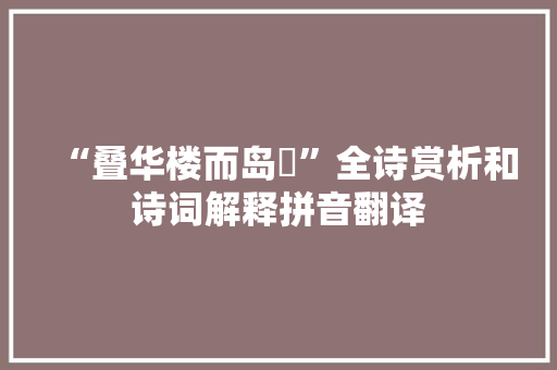 “叠华楼而岛跱”全诗赏析和诗词解释拼音翻译