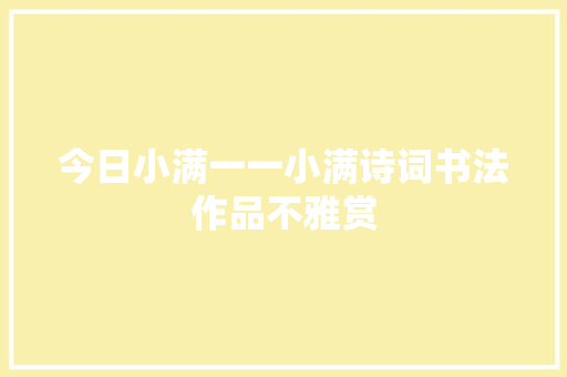 今日小满一一小满诗词书法作品不雅赏
