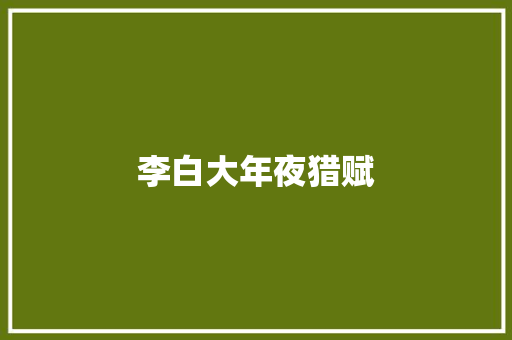 李白大年夜猎赋