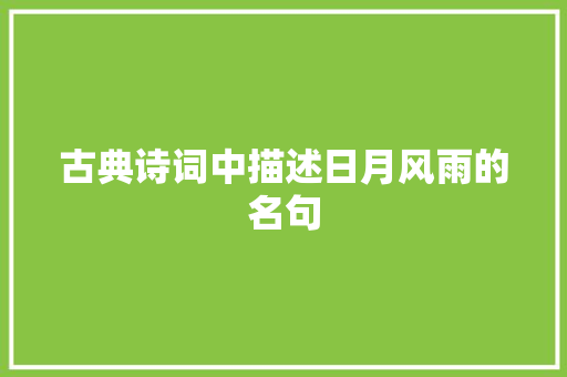 古典诗词中描述日月风雨的名句