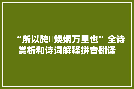“所以跨跱焕炳万里也”全诗赏析和诗词解释拼音翻译