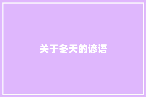 关于冬天的谚语