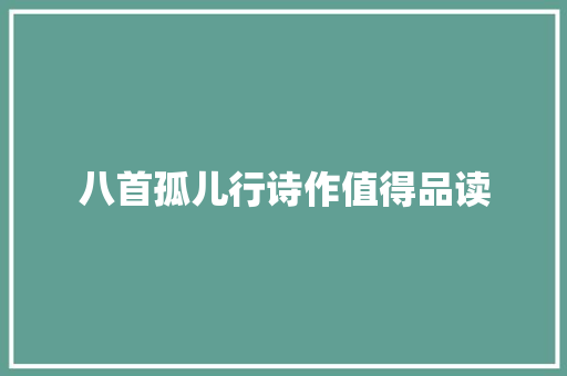八首孤儿行诗作值得品读