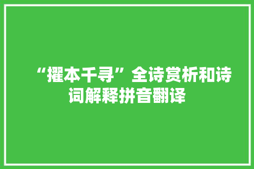 “擢本千寻”全诗赏析和诗词解释拼音翻译