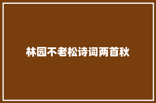 林园不老松诗词两首秋