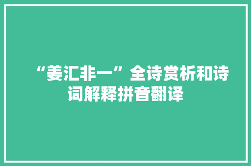 “姜汇非一”全诗赏析和诗词解释拼音翻译
