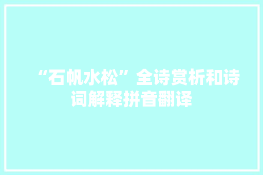 “石帆水松”全诗赏析和诗词解释拼音翻译