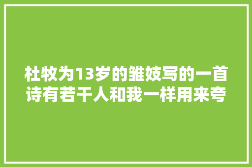 杜牧为13岁的雏妓写的一首诗有若干人和我一样用来夸女孩了