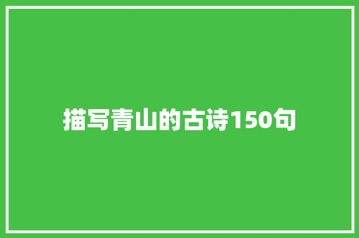 描写青山的古诗150句