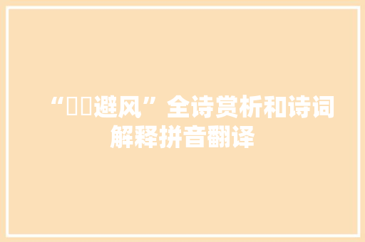 “鶢鶋避风”全诗赏析和诗词解释拼音翻译