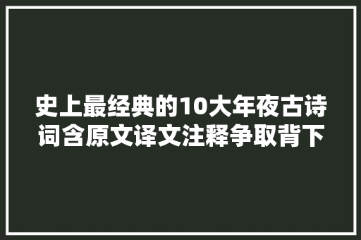 史上最经典的10大年夜古诗词含原文译文注释争取背下来