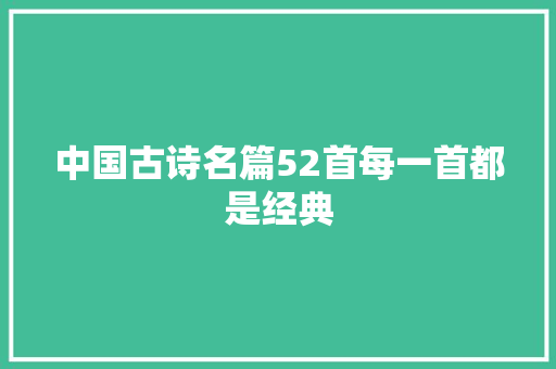 中国古诗名篇52首每一首都是经典