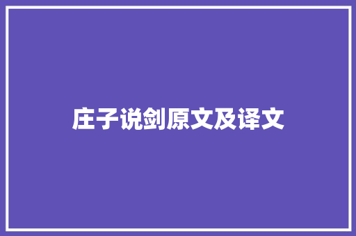 庄子说剑原文及译文