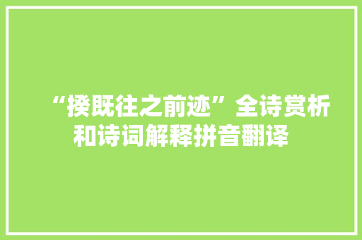 “揆既往之前迹”全诗赏析和诗词解释拼音翻译