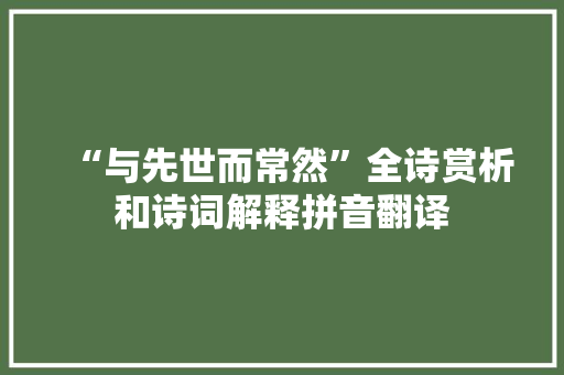 “与先世而常然”全诗赏析和诗词解释拼音翻译
