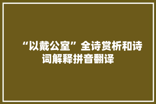 “以戴公室”全诗赏析和诗词解释拼音翻译