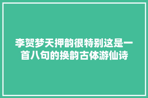 李贺梦天押韵很特别这是一首八句的换韵古体游仙诗