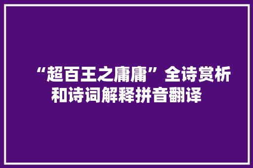 “超百王之庸庸”全诗赏析和诗词解释拼音翻译