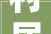 村居是一首描写什么的古诗