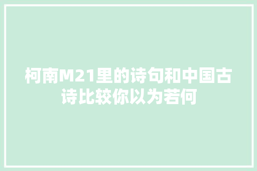柯南M21里的诗句和中国古诗比较你以为若何