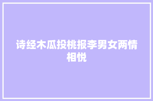 诗经木瓜投桃报李男女两情相悦